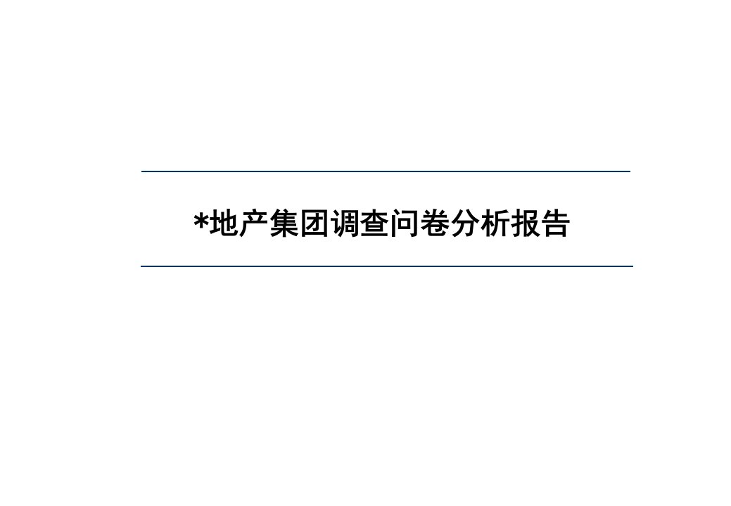 某地产公司企业文化项目调查问卷分析报告