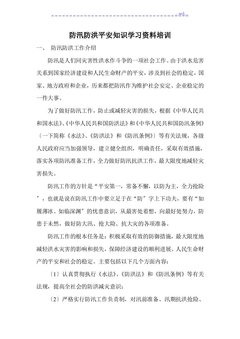 防洪防汛安全知识培训教材