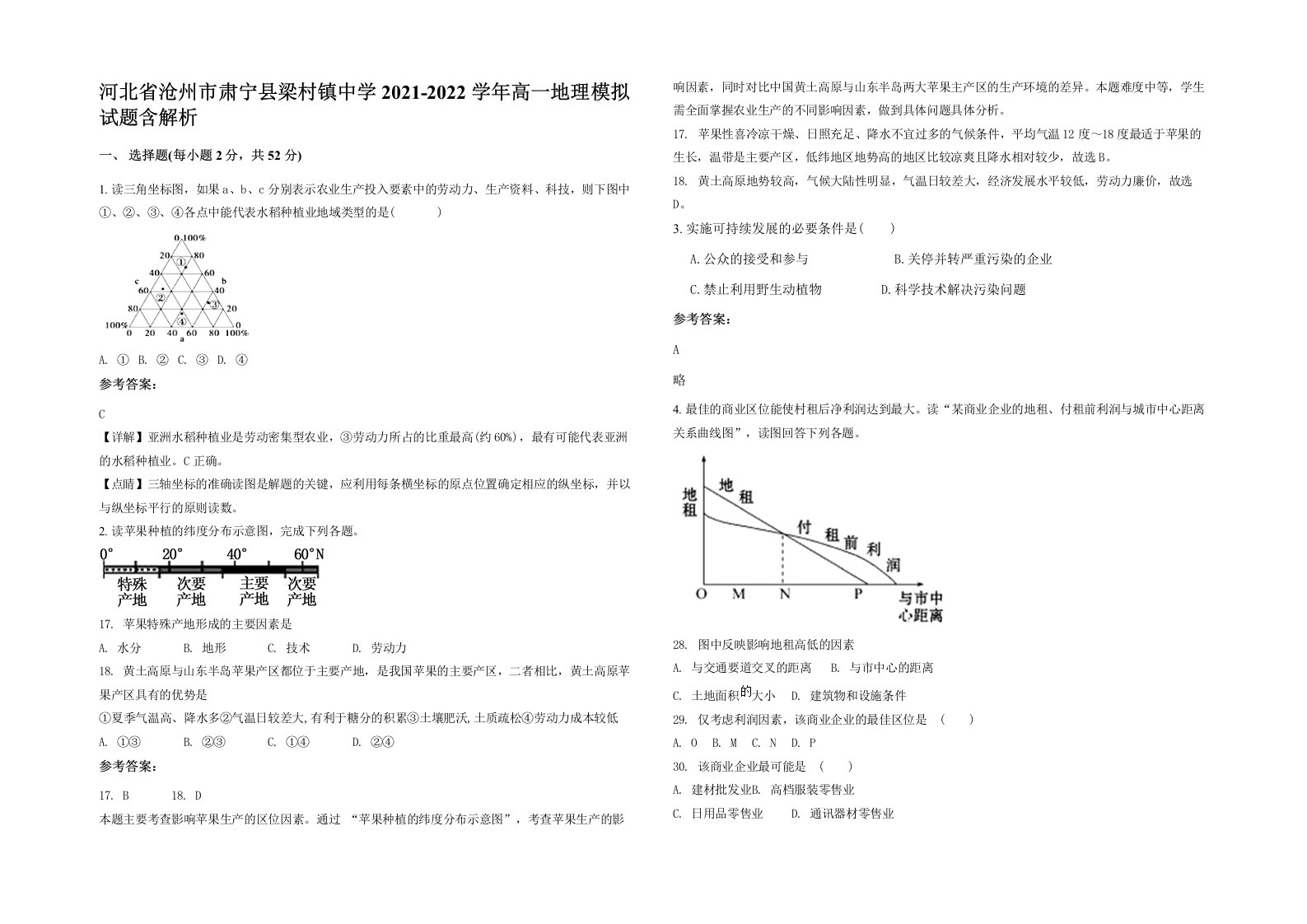 河北省沧州市肃宁县梁村镇中学2021-2022学年高一地理模拟试题含解析