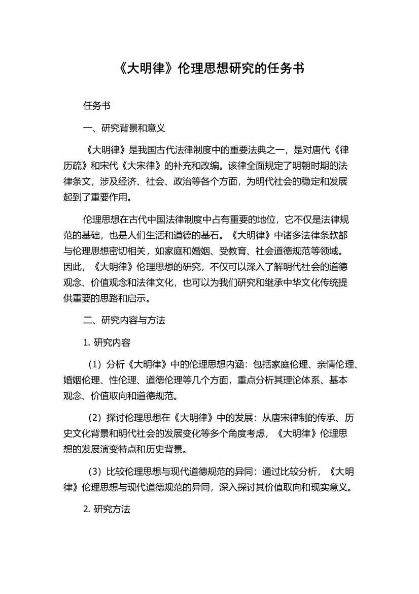 《大明律》伦理思想研究的任务书