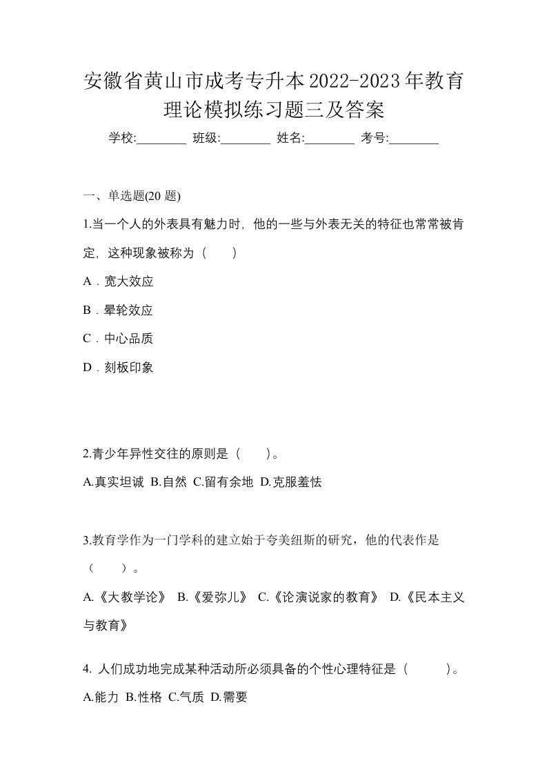 安徽省黄山市成考专升本2022-2023年教育理论模拟练习题三及答案