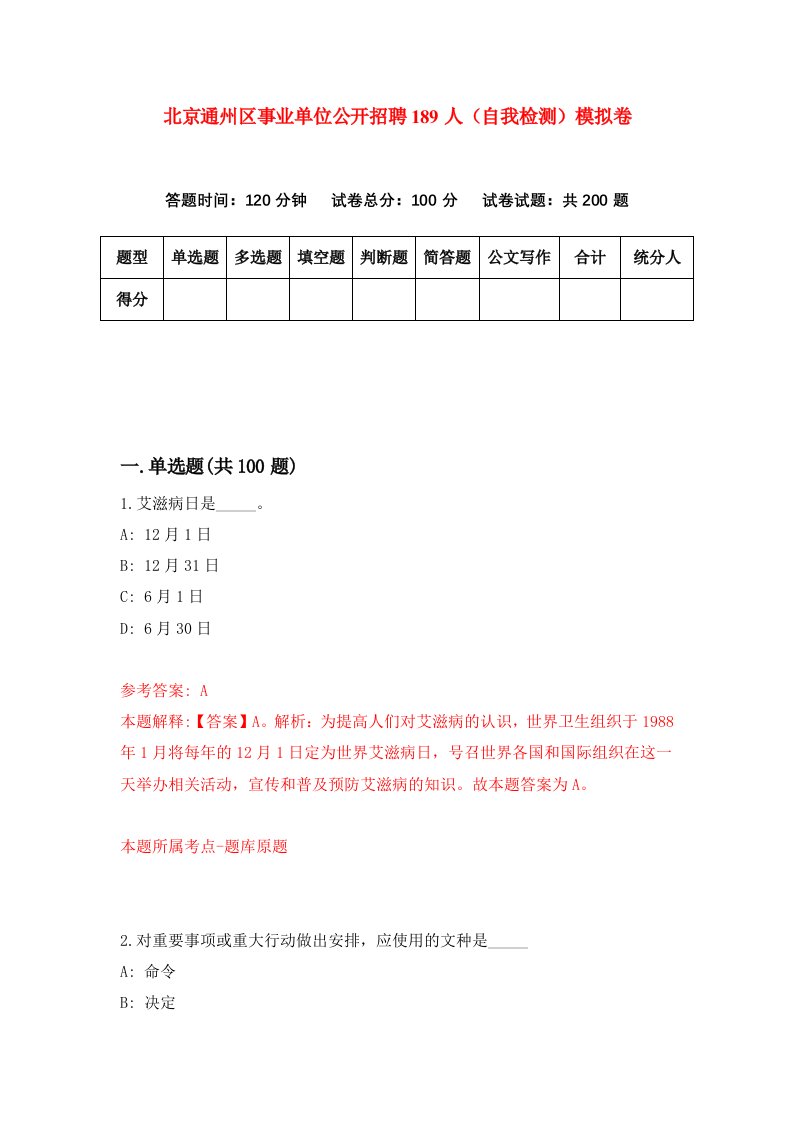 北京通州区事业单位公开招聘189人自我检测模拟卷第0卷