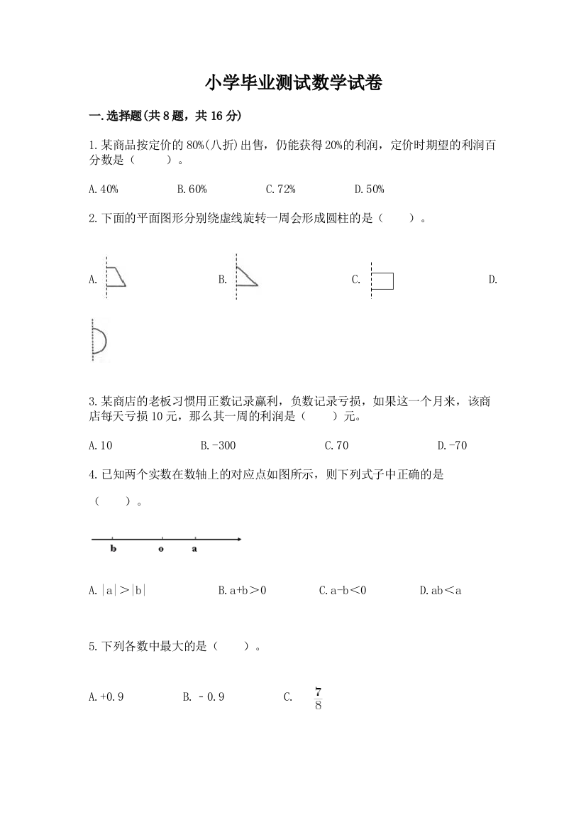 小学毕业测试数学试卷精品【必刷】