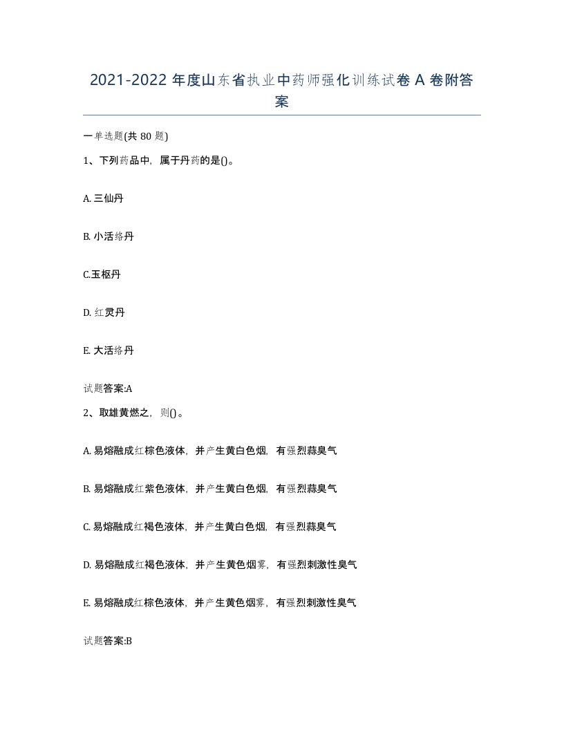 20212022年度山东省执业中药师强化训练试卷A卷附答案