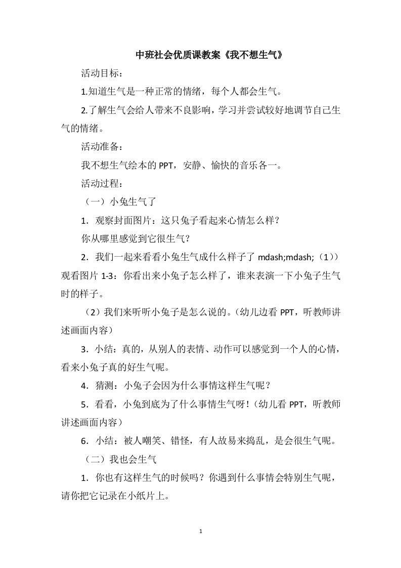 中班社会优质课教案《我不想生气》