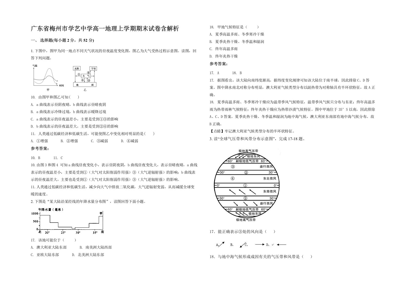 广东省梅州市学艺中学高一地理上学期期末试卷含解析