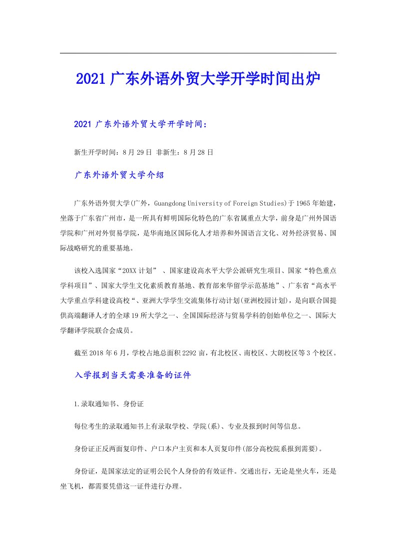 广东外语外贸大学开学时间出炉