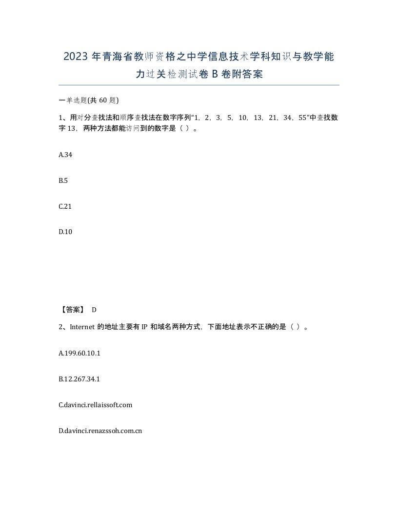 2023年青海省教师资格之中学信息技术学科知识与教学能力过关检测试卷B卷附答案