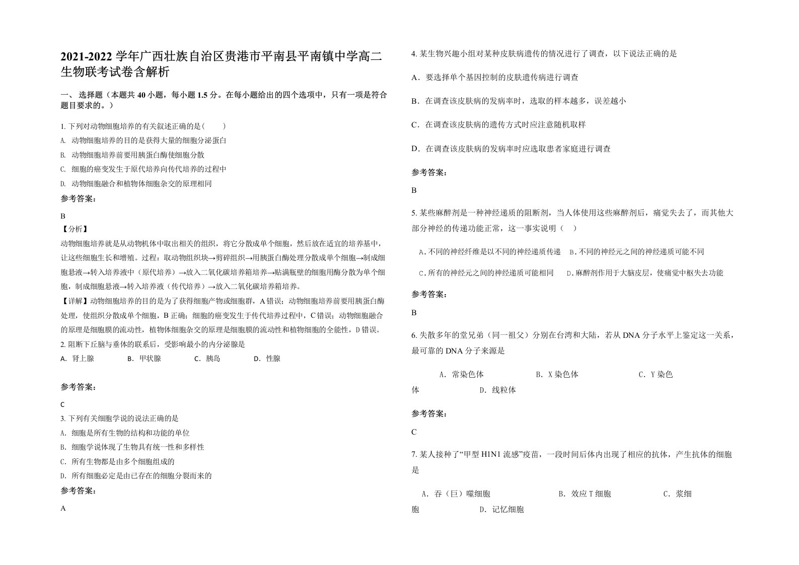 2021-2022学年广西壮族自治区贵港市平南县平南镇中学高二生物联考试卷含解析