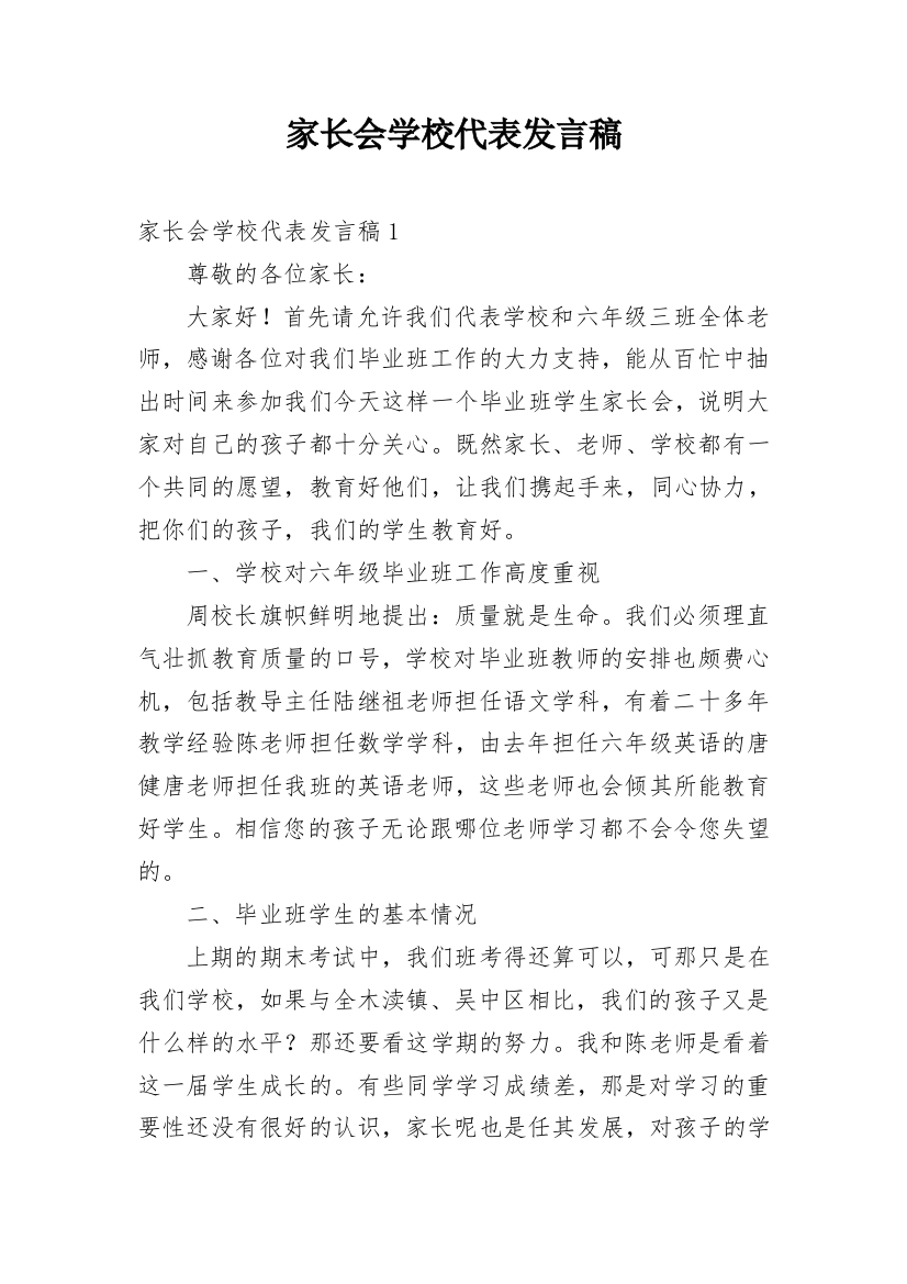 家长会学校代表发言稿_1