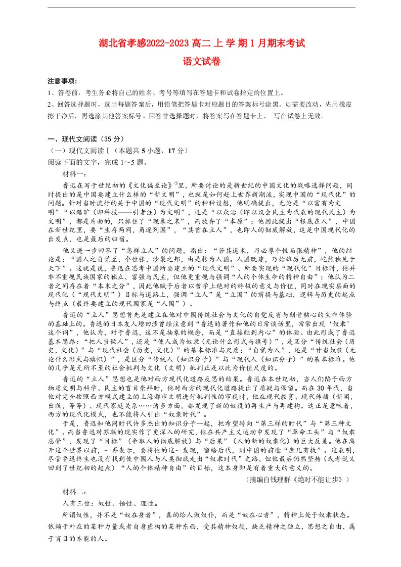 湖北省孝感2022_2023高二语文上学期1月期末考试试题