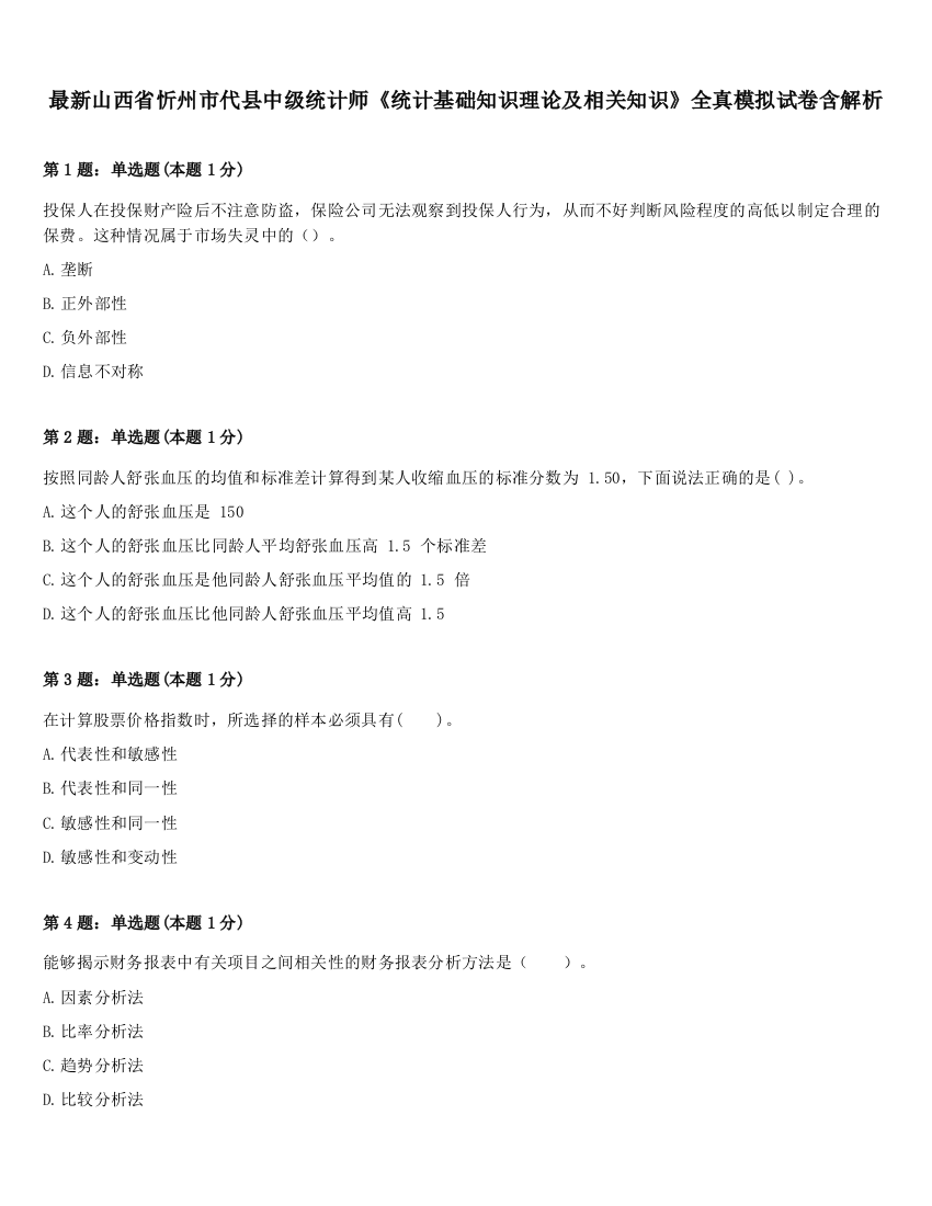 最新山西省忻州市代县中级统计师《统计基础知识理论及相关知识》全真模拟试卷含解析