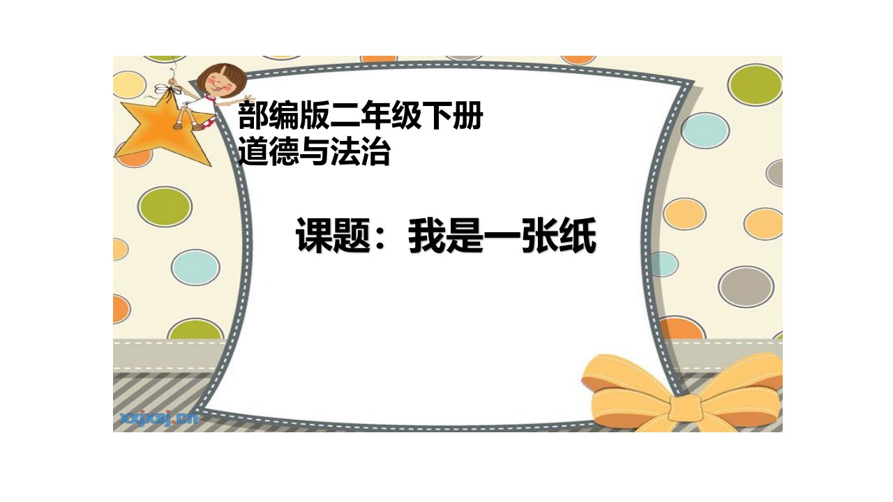 《我是一张纸》PPT—小学道德与法治我是一张纸课件