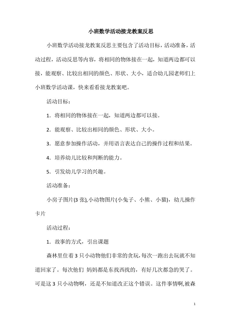 小班数学活动接龙教案反思