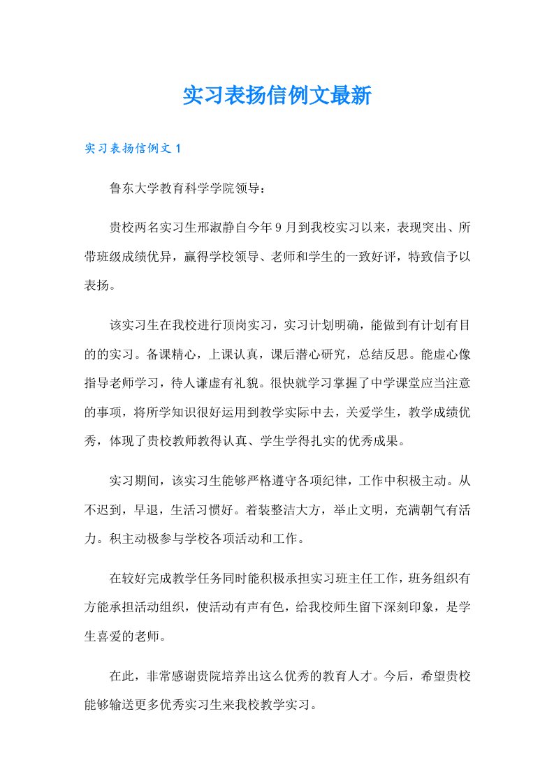 实习表扬信例文最新