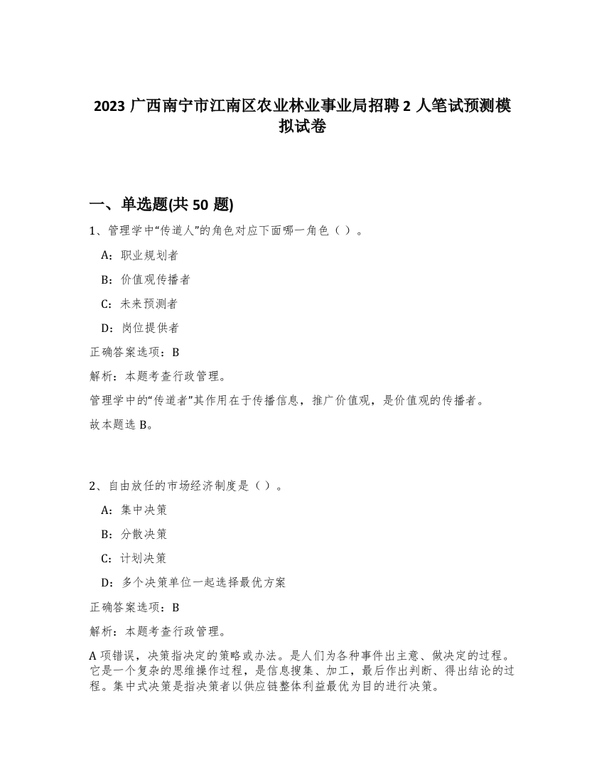 2023广西南宁市江南区农业林业事业局招聘2人笔试预测模拟试卷-99