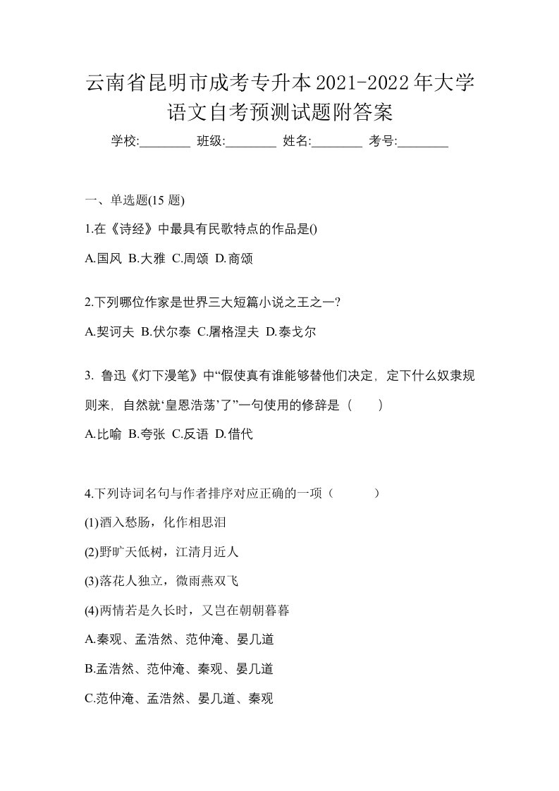 云南省昆明市成考专升本2021-2022年大学语文自考预测试题附答案