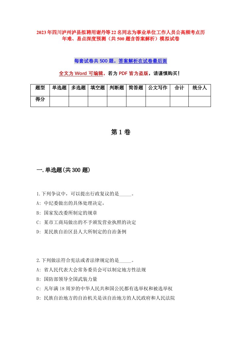 2023年四川泸州泸县拟聘用谢丹等22名同志为事业单位工作人员公高频考点历年难易点深度预测共500题含答案解析模拟试卷