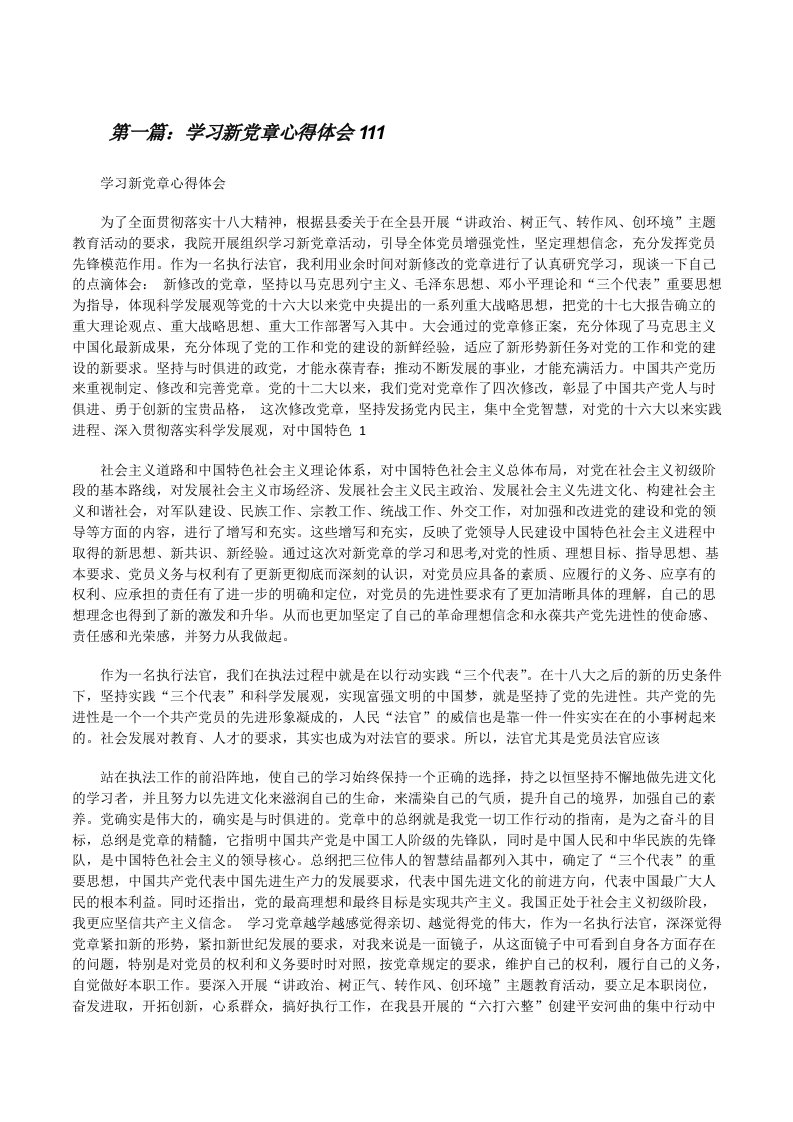 学习新党章心得体会111[修改版]