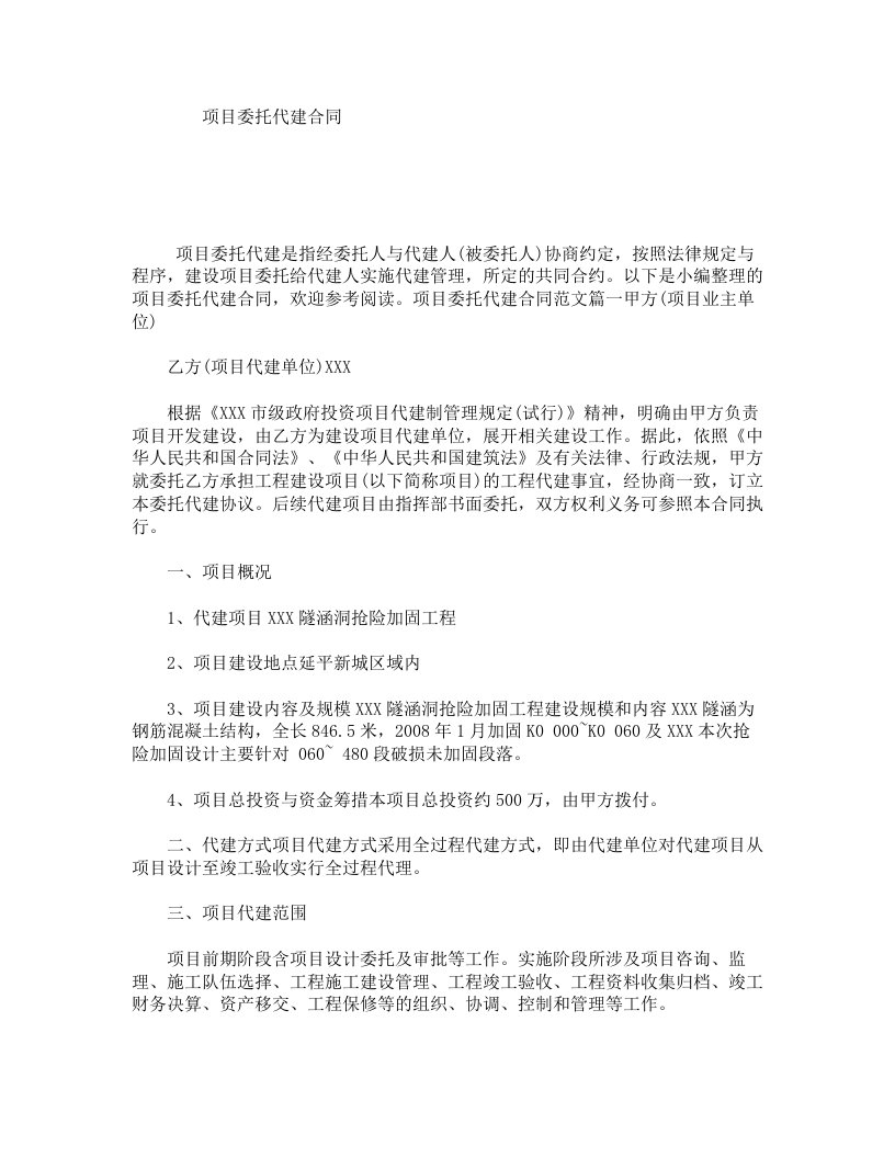 项目委托代建合同