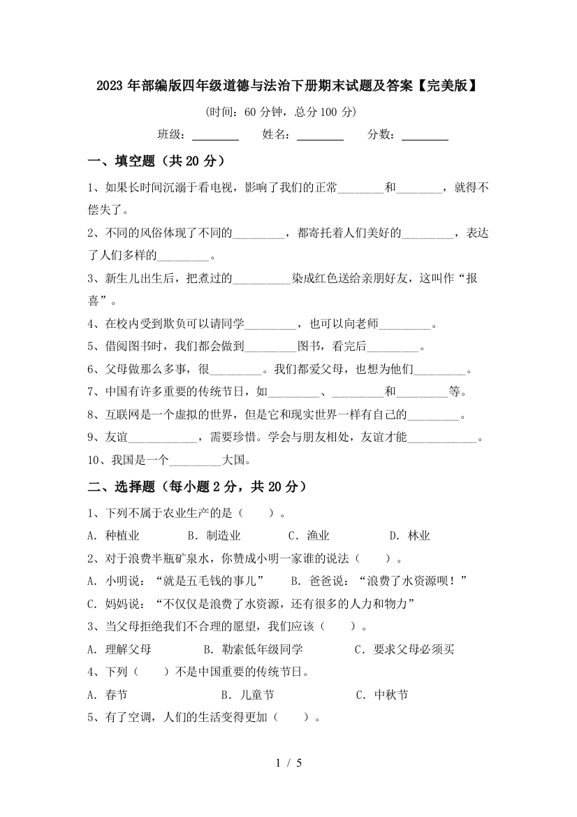 2023年部编版四年级道德与法治下册期末试题及答案【完美版】