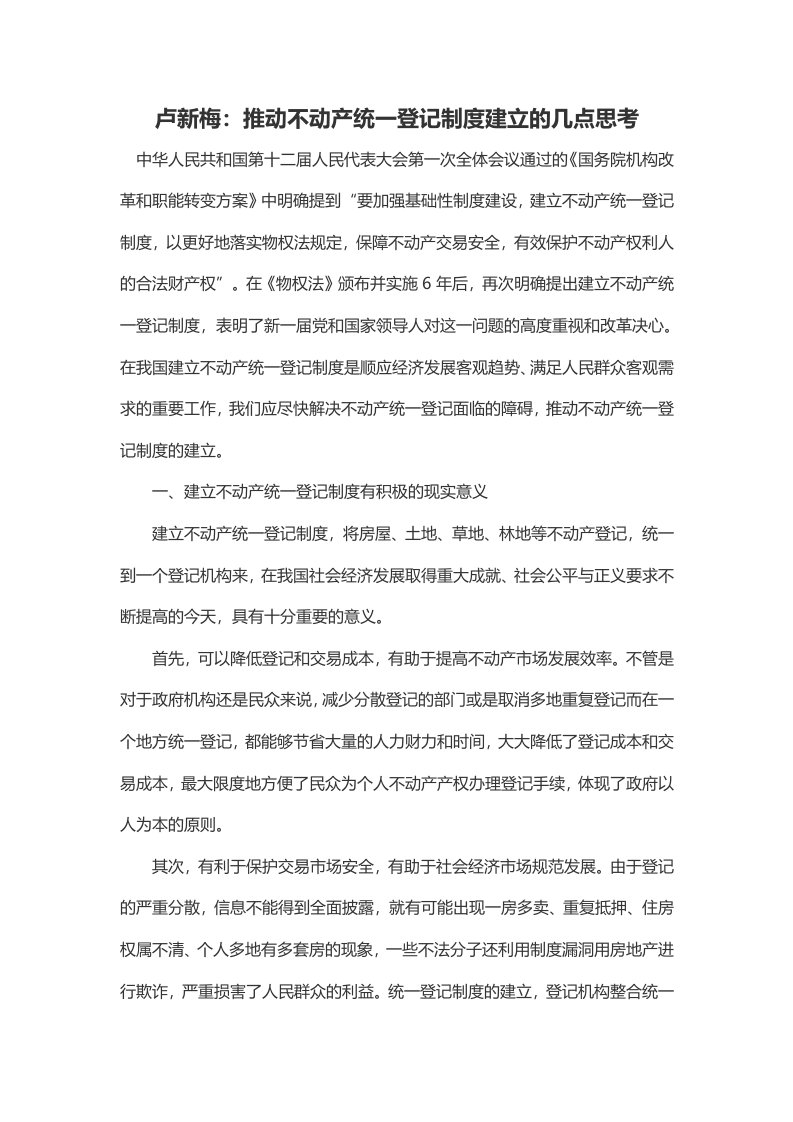 卢新梅：推动不动产统一登记制度建立的几点思考