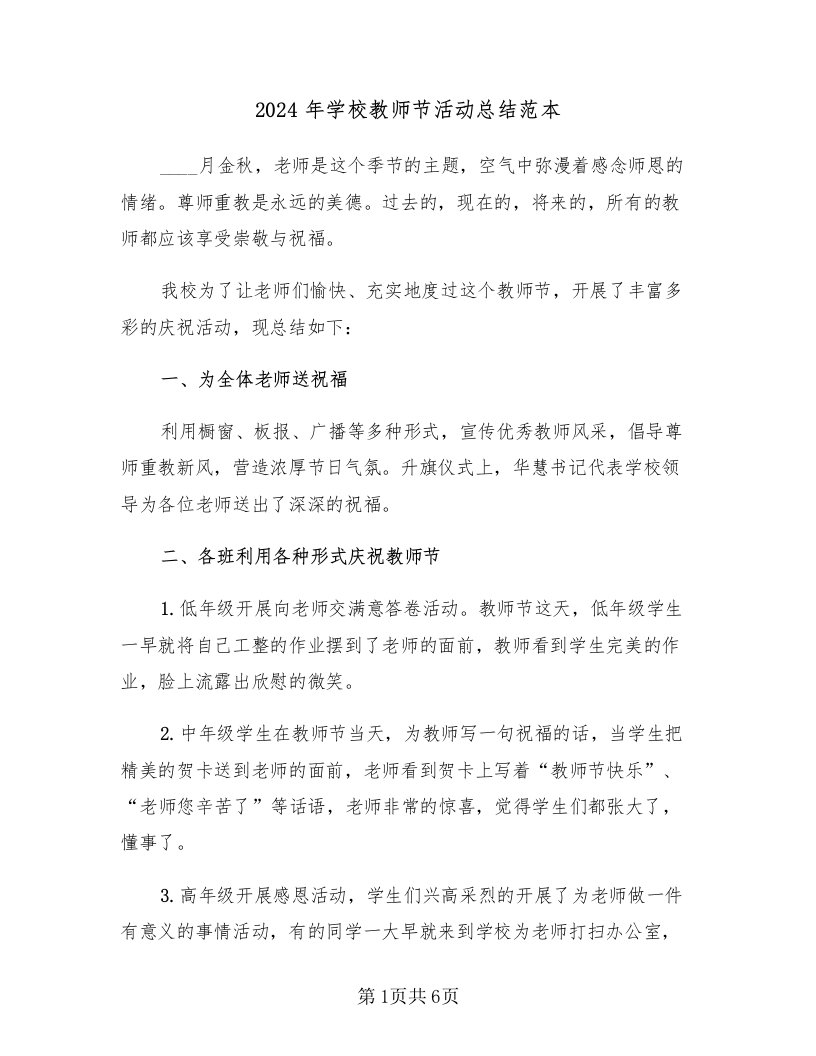 2024年学校教师节活动总结范本（3篇）