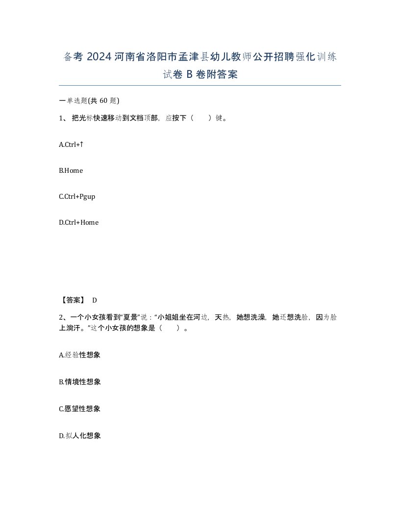 备考2024河南省洛阳市孟津县幼儿教师公开招聘强化训练试卷B卷附答案