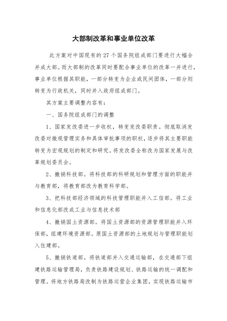 报告范文_整改措施_大部制改革和事业单位改革