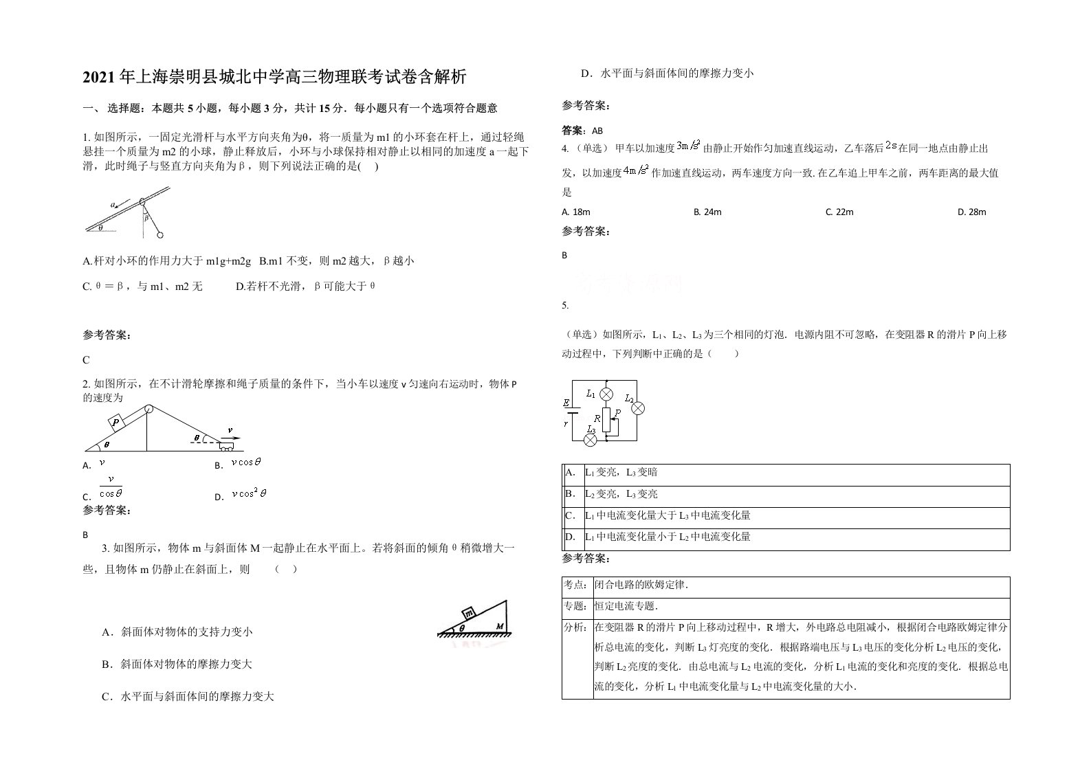 2021年上海崇明县城北中学高三物理联考试卷含解析