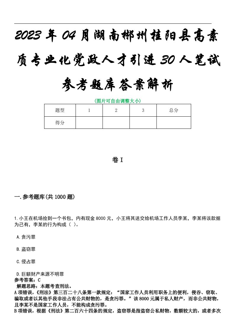 2023年04月湖南郴州桂阳县高素质专业化党政人才引进30人笔试参考题库答案解析