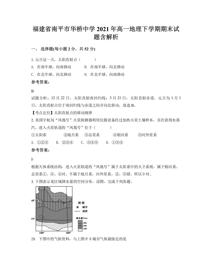 福建省南平市华桥中学2021年高一地理下学期期末试题含解析