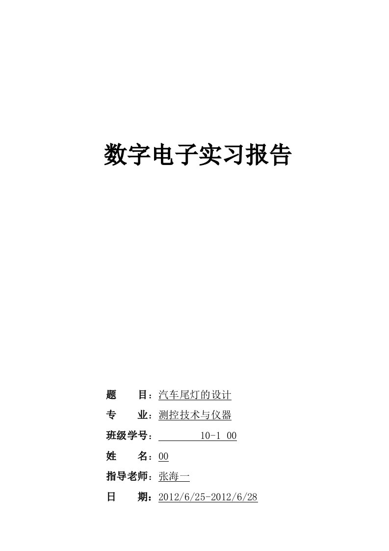 北华大学数字电子实习报告汽车尾灯