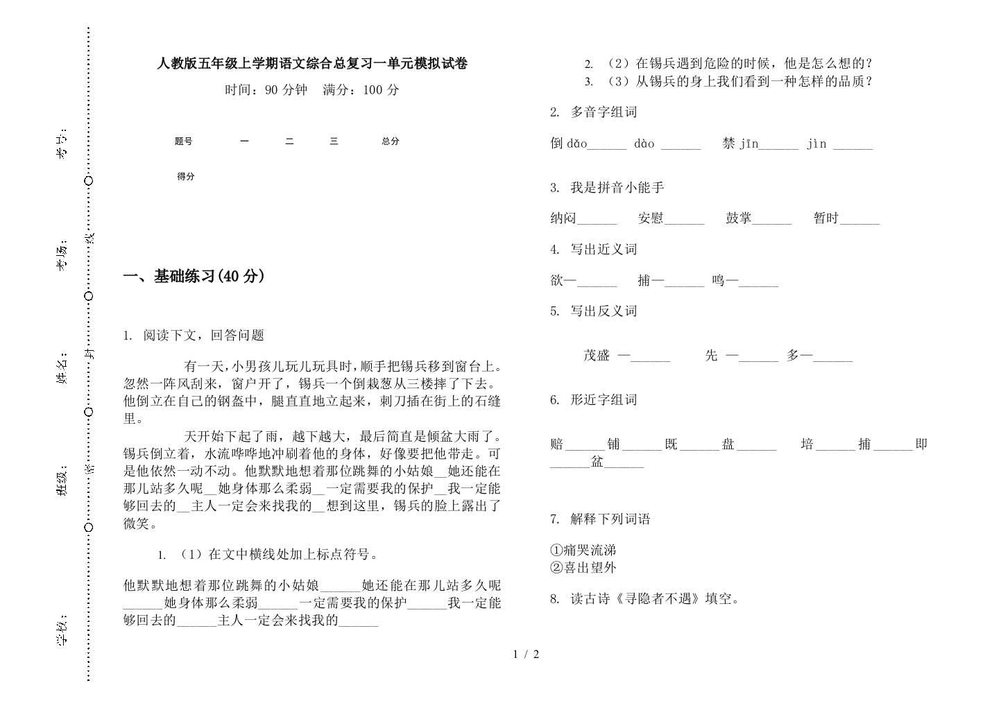 人教版五年级上学期语文综合总复习一单元模拟试卷