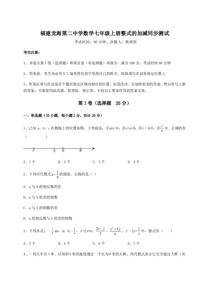 考点解析福建龙海第二中学数学七年级上册整式的加减同步测试试题（解析版）