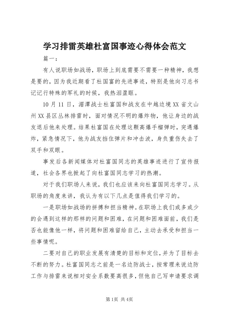 7学习排雷英雄杜富国事迹心得体会范文