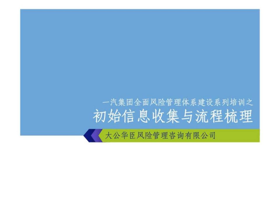 一汽集团全面风险管理体系建设系列培训之初始信息收集与流程梳理