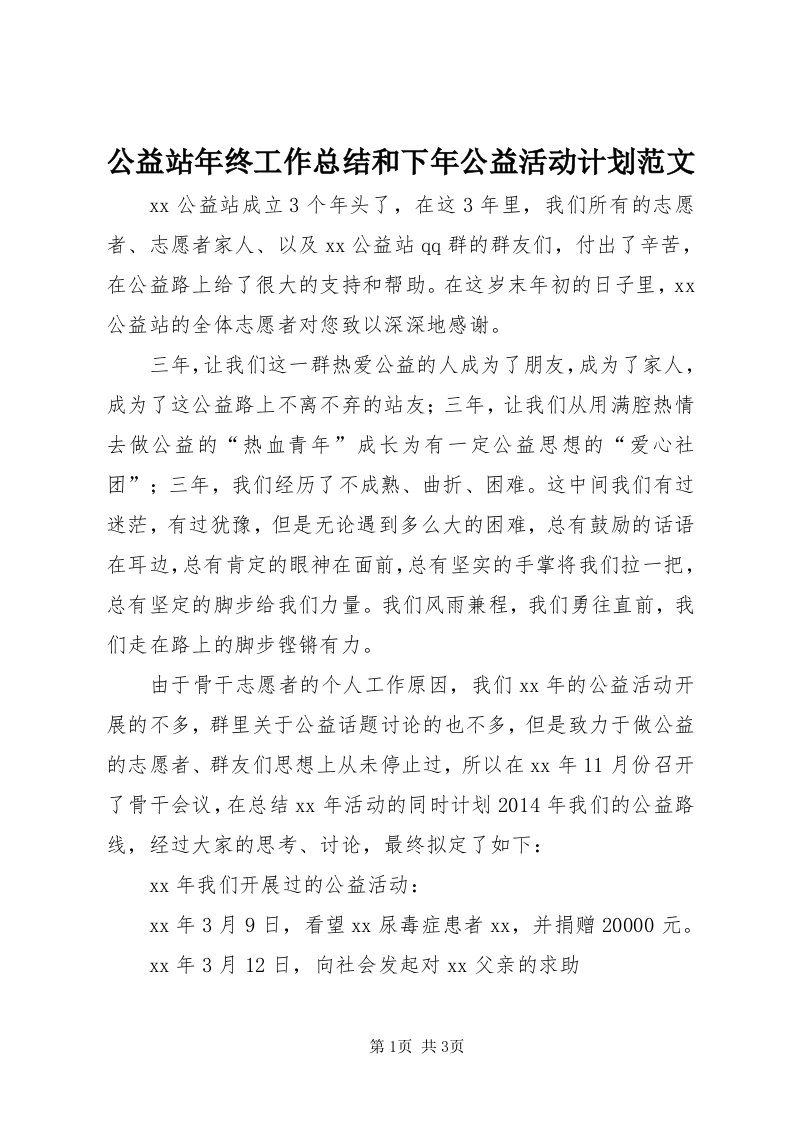 公益站年终工作总结和下年公益活动计划范文