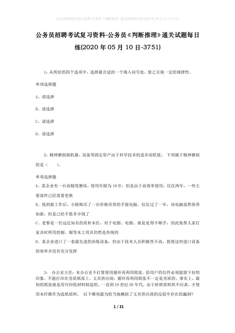 公务员招聘考试复习资料-公务员判断推理通关试题每日练2020年05月10日-3751