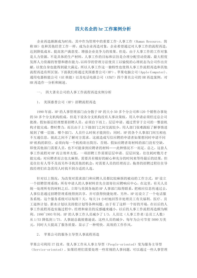 四大名企的hr工作案例分析