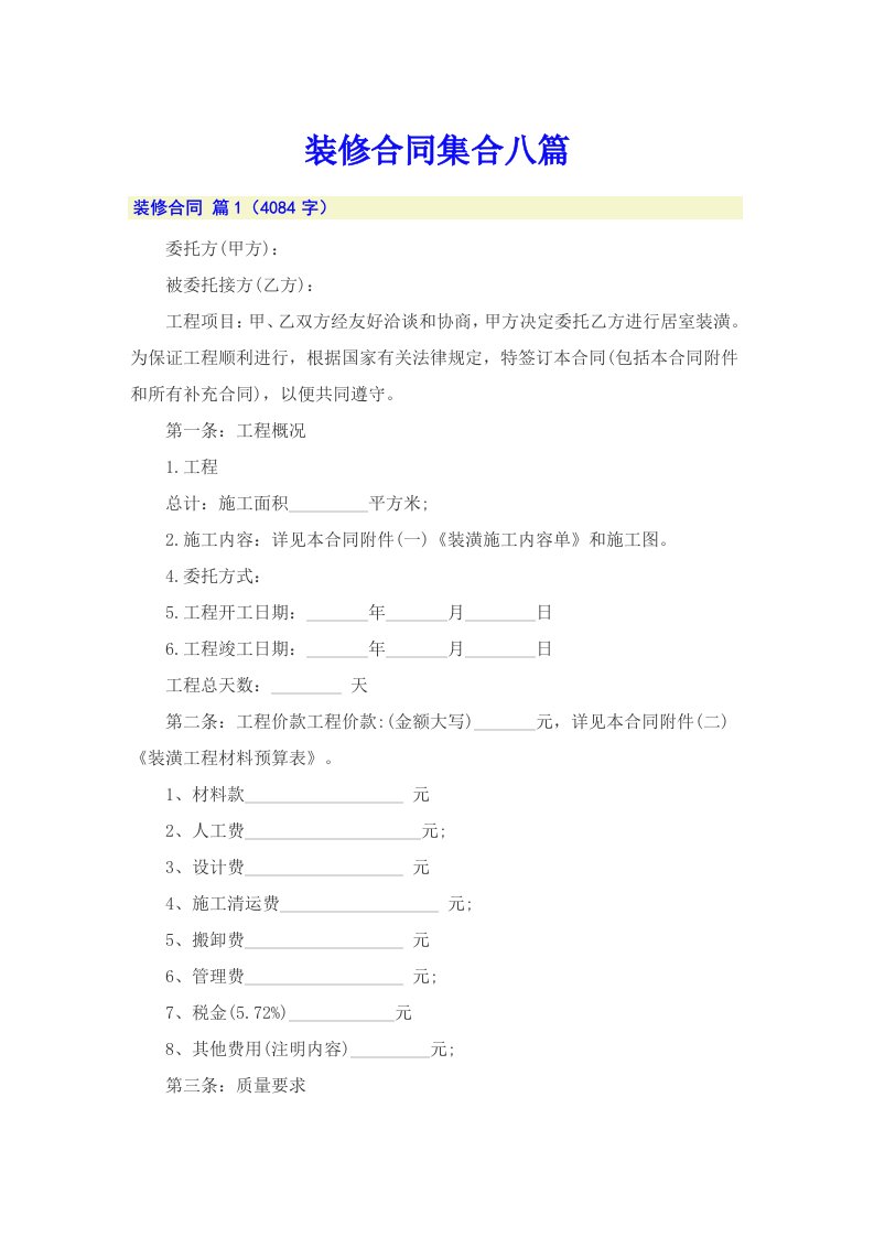 装修合同集合八篇【精选】