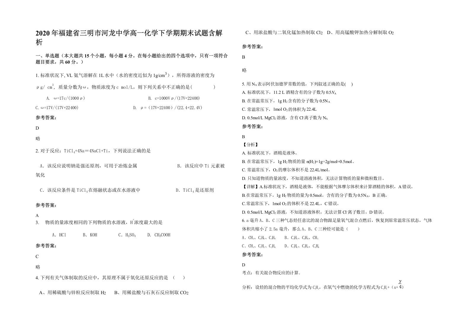 2020年福建省三明市河龙中学高一化学下学期期末试题含解析