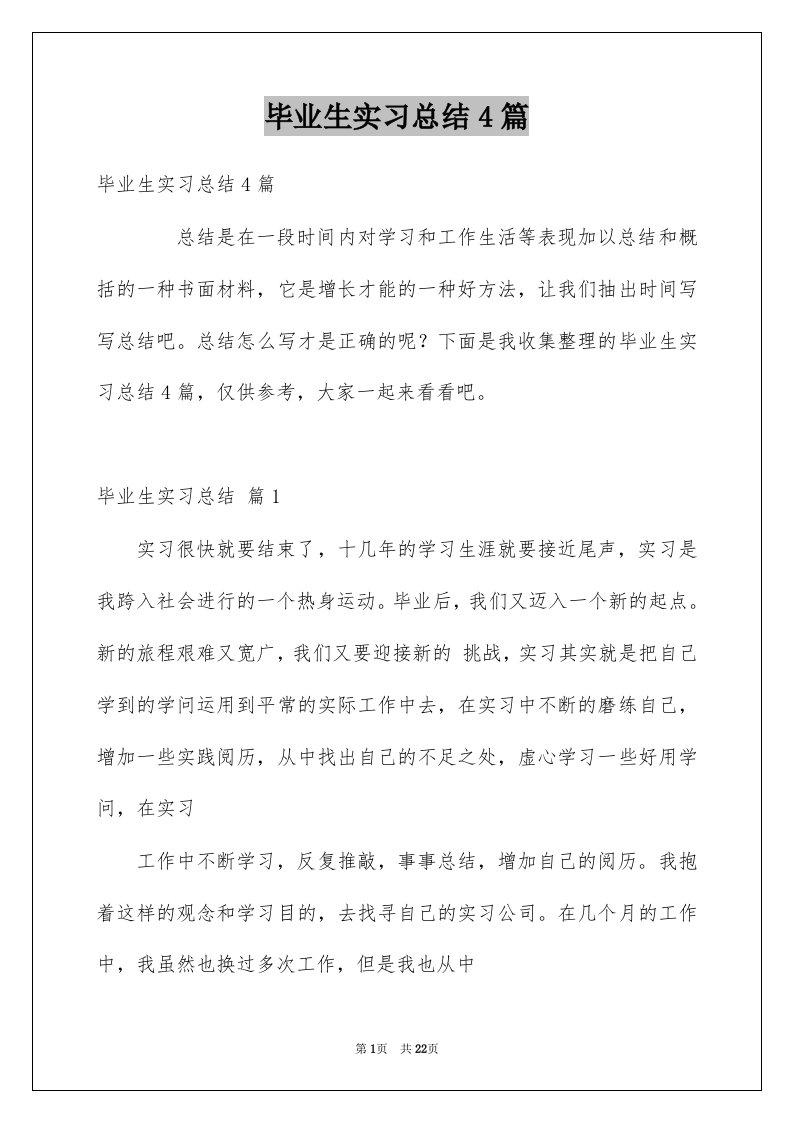 毕业生实习总结4篇汇总