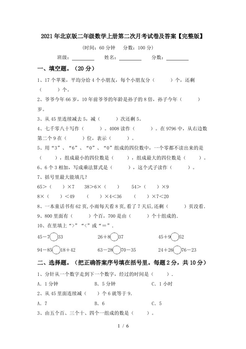 2021年北京版二年级数学上册第二次月考试卷及答案完整版