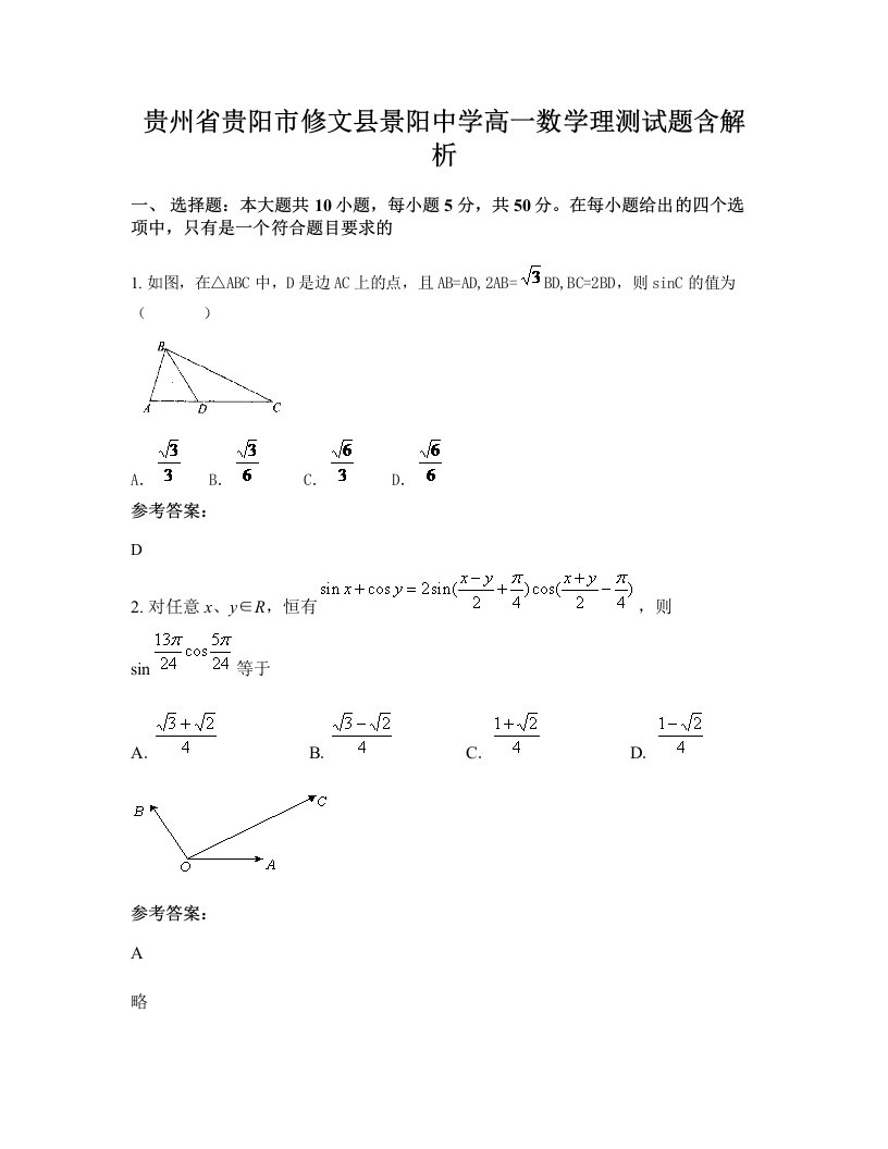 贵州省贵阳市修文县景阳中学高一数学理测试题含解析