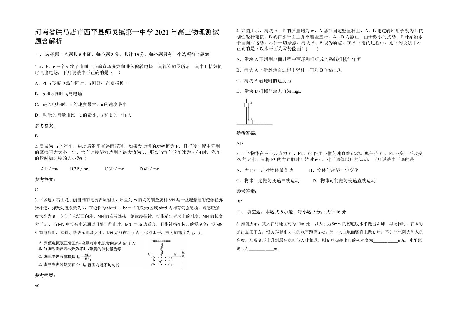 河南省驻马店市西平县师灵镇第一中学2021年高三物理测试题含解析