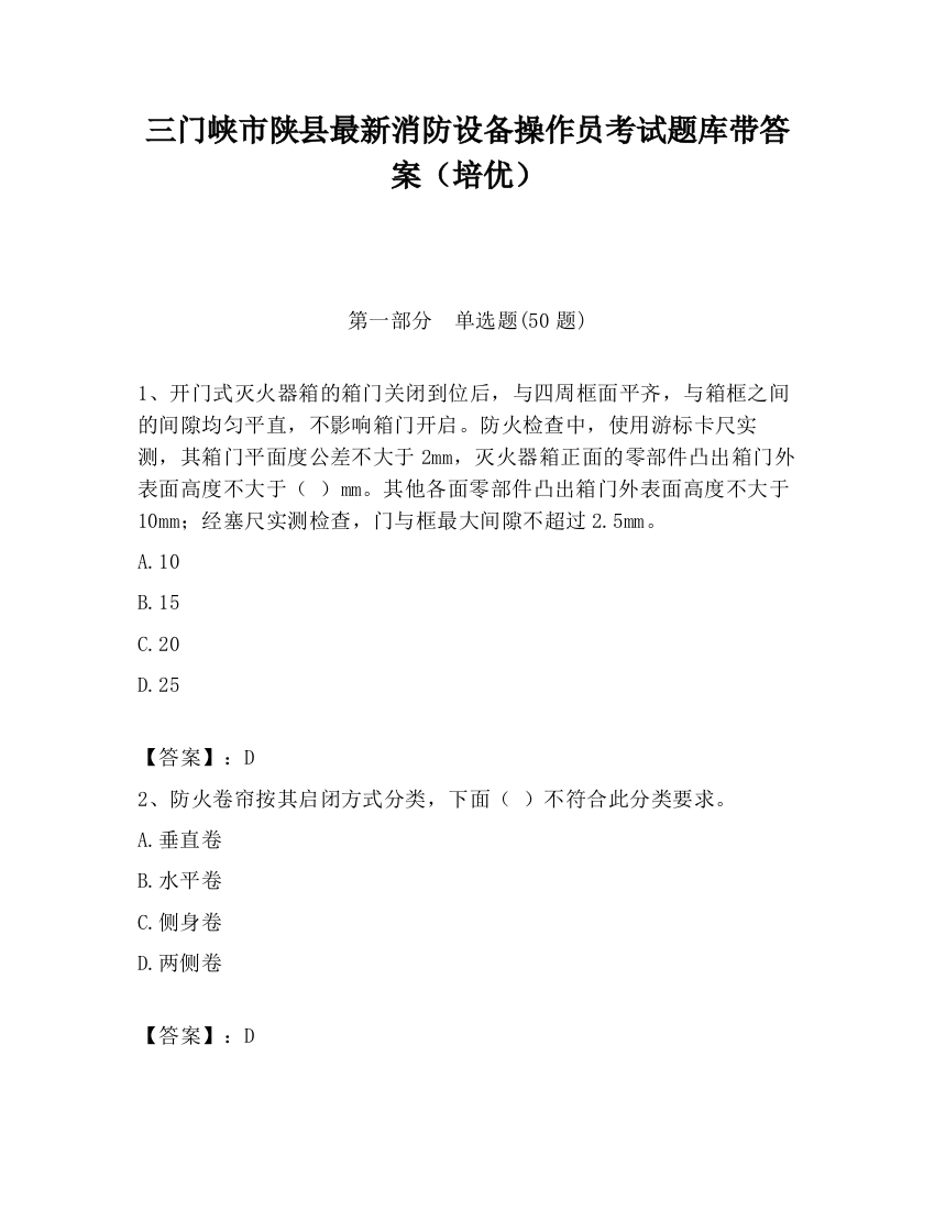 三门峡市陕县最新消防设备操作员考试题库带答案（培优）