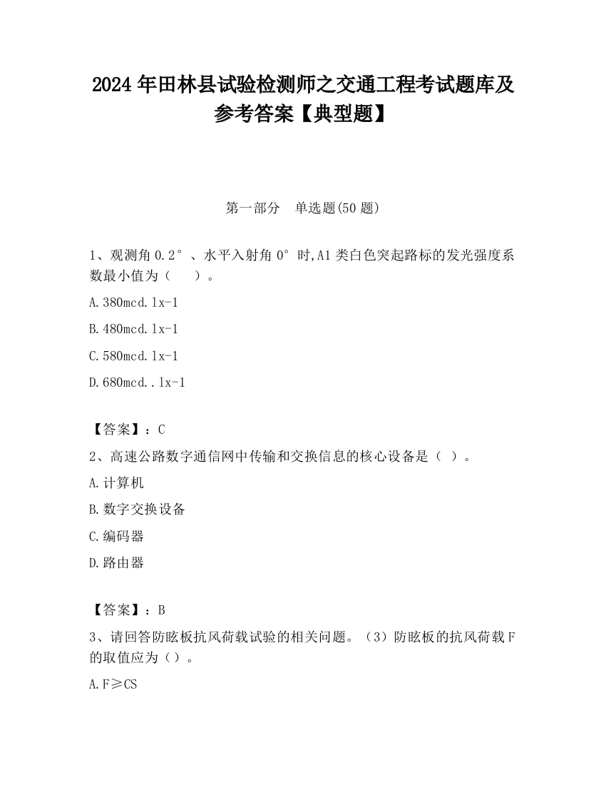 2024年田林县试验检测师之交通工程考试题库及参考答案【典型题】