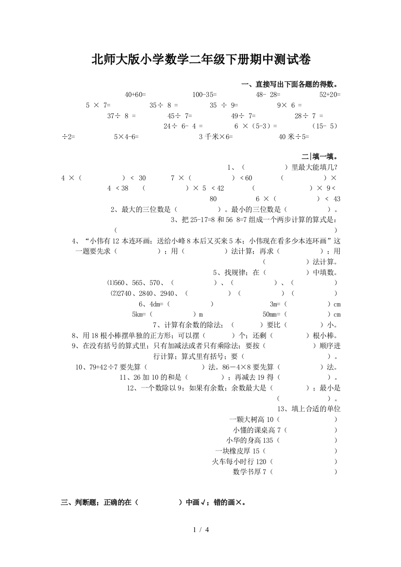 北师大版小学数学二年级下册期中测试卷