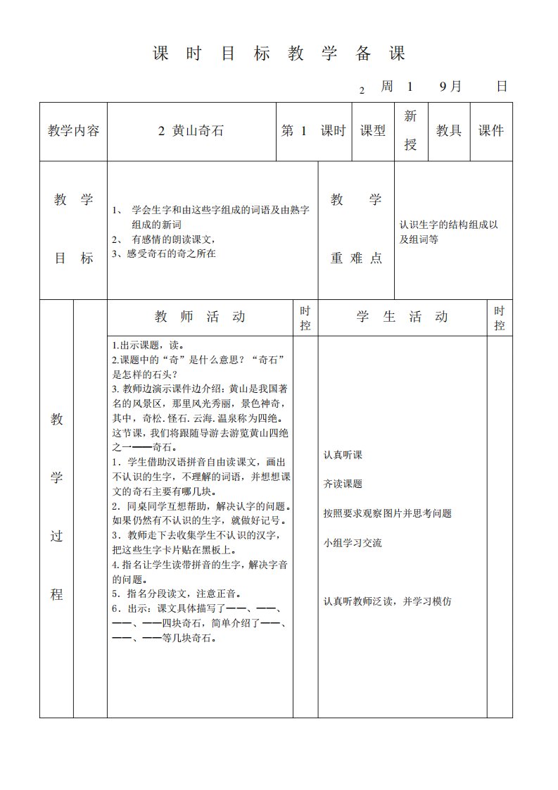 小学二年级语文《黄山奇石》教案